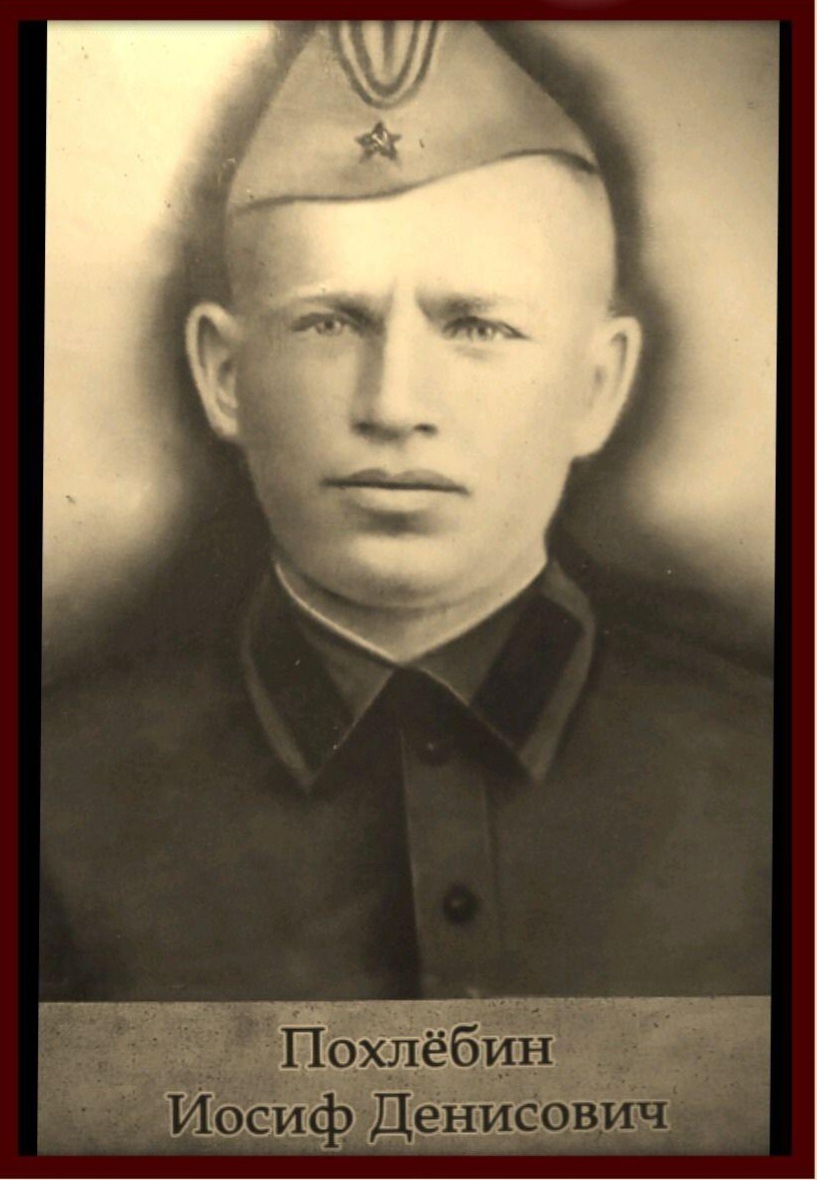 Похлебин Иосиф Денисович